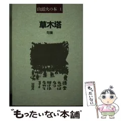 2025年最新】山頭火 句集の人気アイテム - メルカリ