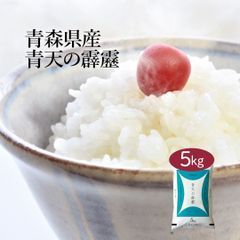 米 青森県産 青天の霹靂 5kg 令和6年産 お米 白米 おくさま印 国産 食品 ギフト 引っ越し 挨拶 出産 内祝い 母の日 父の日 お中元 お歳暮 結婚 快気 還暦 香典返し 寒中 暑中見舞い お年賀 送料無料