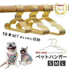 【10本セット】ペット ハンガー 犬服用ハンガー ペット用ハンガー ゴールド ベビーハンガー 犬 猫 いぬ ねこ 犬服 猫服 おしゃれに収納 収納 犬服の整理 ディスプレイ クローゼット 子供服 小型犬 中型犬 ペットウェア ペットハンガー