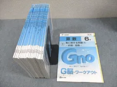 Gnoble グノーブル 小6 算数 G脳-ワークアウト 1～20 新版 通年セット 書き込みなし 状態良い 2021 計20冊 ★ 094L2D