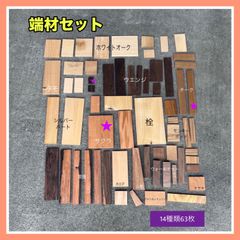 端材セット　無垢材　木材　木工　手作り小物　手作り雑貨　ウォールナット　黒檀　サクラ　チーク　など