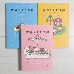 世界ともだち部 1～3（3冊セット）/ 週末北欧部 chika