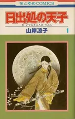 日出処の天子 全11巻完結 [マーケットプレイス コミックセット] 日出処の天子 全11巻完結 [マーケットプレイス コミックセット