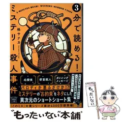 【中古】 3分で読める！ ミステリー殺人事件 (宝島社文庫 『このミス』大賞シリーズ) / 柊サナカ / 宝島社