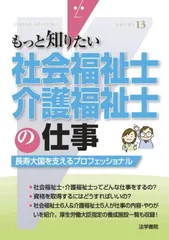 社会福祉士・介護福祉士の仕事: 長寿大国を支えるプロフェッショナル (もっと知りたい 13) 法学書院編集部