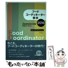 【中古】 フードコーディネーター教本 3級資格認定試験対応テキスト 2016 / 日本フードコーディネーター協会 / 柴田書店