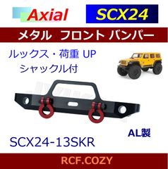 ★ SCX24 COOL ★ メタル フロント バンパー / シャックル RED 付属