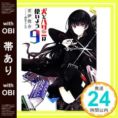 【帯あり】犬とハサミは使いよう9 (ファミ通文庫) 更伊俊介; 鍋島テツヒロ_07