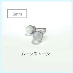 天然石【ムーンストーン】スタッドピアス(ラウンドカット5mm)