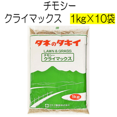 チモシー種子　クライマックス　10kg　タキイ種苗【種】牧草の種　ウサギ