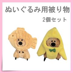 ぬいぐるみ　ぬい服　被り物　着せ替え　たい焼き　バナナ　2個セット　skzoo