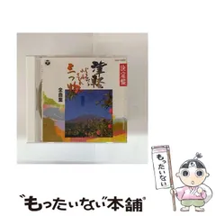 2026年最新】cd 船頭小唄・三上寛 えん歌の世界の人気アイテム - メルカリ