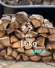 ナラ　広葉樹　薪15kg 小割り