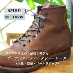 ブーツ用靴紐 革靴（平紐×濃茶×ゴールドチップ）靴ひも 幅5mm 90cm 100cm 110cm 靴 紐 ひも ブーツ 紳士靴 シュー レース ロー 蝋 引き 平紐 シューズ シューレース ロービキ 日本製 ひらひも 平ひも くつひも メンズ レディース