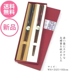 【すぐ渡せる包装済】夫婦箸 若狭塗 日本製 食洗機対応 八角宵桜 23/21cm あたたか箸(赤箱) 想いが伝わる記念の品