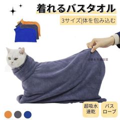 ペットタオル 袋型 小型犬 中型犬 大型犬 猫 バスタオル バスローブ 犬用バスタオル 袋型 ペット着れるバスタオル シャワー シャンプー 吸水速乾 風呂タオル M7hS608