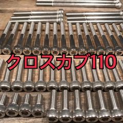 ステンレス製 クロスカブ110 JA10 左右エンジンカバーボルト 合計20本