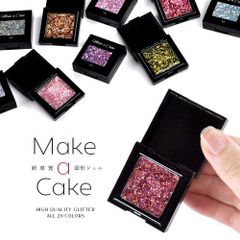 【送料無料】固形ジェル 新感覚 カラージェル 撹拌不要でラメが沈まない make a cake ジェルネイル | ラメ カラー ネイルジェル アートジェル ジェルネイル用品 爪 カラージェルネイル ジェルネイルアート ネイル工房【Make a Cake】