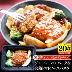 レンジでおかず ハンバーグ 260g×20食セット 肉 鶏肉 ジューシー トマトソース パスタ
