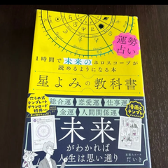 星よみの教科書　運勢占い　１時間で未来のホロスコープが読めるようになる本 星読みコーチだいき