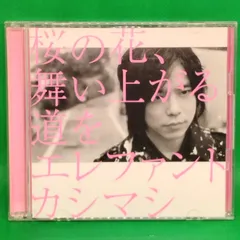 22i ☆ay 桜の花、舞い上がる道を(初回盤B)エレファントカシマシ