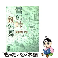 2024年最新】雪の峠剣の舞の人気アイテム - メルカリ