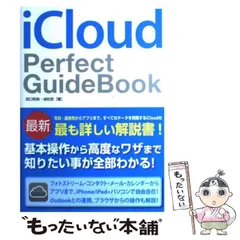 【中古】 iCloud Perfect GuideBook / 田口 和裕、 成松 哲 / ソーテック社