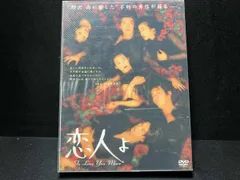 恋人よ DVD-BOX〈4枚組〉鈴木保奈美 長瀬智也 t Amazon.co.jp: 恋人よ [DVD] : 鈴木保奈美, 鈴木保奈美, 鈴木