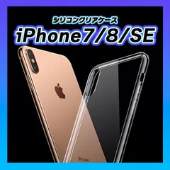 iPhoneケース シリコン クリア 透明 iPhone7／8／SE シンプル