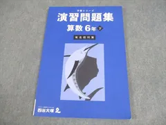 四谷大塚 小6 算数 予習シリーズ 演習問題集 下 有名校対策 書き込みなし 2023 009S2C