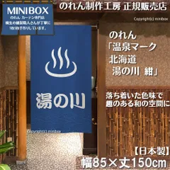 【MINIBOX 暖簾制作工房 正規販売店】【2026年新作】のれん 温泉マーク 北海道 湯の川 紺 85×150cm【日本製】目隠し 縁起物 日本絵画 和柄 和風 暖簾 間仕切り 洋柄 洋風 家紋 タペストリー ポスター【匿名配送ネコポス全国送料無料】