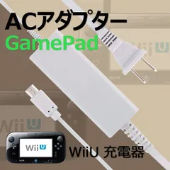 Wii u 充電器 Wii 充電器 専用 Wii充電器 Wiiu充電器 wii 充電 ACアダプター GamePad ゲームパッド コントローラー 充電スタンド用 任天堂 ニンテンドー  1045