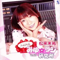 中古】アニメ系CD みゆ☆ラジ研究所 on CD ～メモリアル・バースディ 