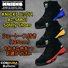 【期間限定シューレース付き】KNICKS ニックス AZ-58801 セーフティーシューズ Safety Shoes