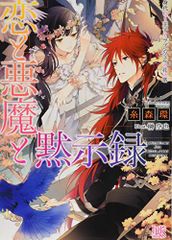恋と悪魔と黙示録 身代わり王子とラプンツェルの花の塔 (一迅社文庫アイリス)／糸森 環