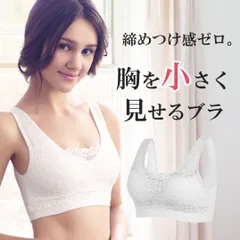 大きな胸を小さく見せるブラ スマートブラ 着やせブラ 胸つぶし ホワイト