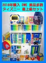 【専用出品】美品多数 DWE 2014年 最上級セット ディズニー英語