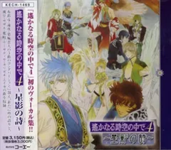 ネオロマンス 遙か4 星影の詩