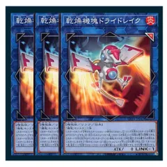 ◇乾燥機塊ドライドレイク 3枚セット 遊戯王 3枚セット 遊戯王