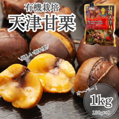 【金賞連続受賞！】 有機栽培 殻割り甘栗 約1kg(130g×8袋) マイファーマーズ マロン 栗 天津甘栗 むきぐり くら あまぐり 有機栽培 JAS 有機 殻割れ おやつ ダイエット 間食 お菓子 持ち運び 食品