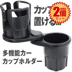 【2個セット】 車載用 カップ麺 伸縮 ホルダー ドリンク マルチカップホルダー 飲み物 ペットボトル ジュース コーヒー 安定 固定 車中泊 MENHOLDD