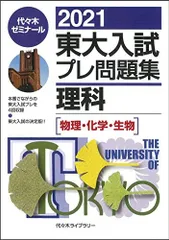 2009東大入試プレ問題集 数学 英語 国語 理科#東大#京大#医学部 2025年最新】東大入試プレ問題集 理科の人気アイテム - メルカリ