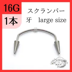 スクランパー　牙　吸血鬼　ボディピアス　16G