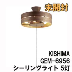 GEM-6956 シーリングライト 5灯 ウォルナット 電球色 おしゃれ照明 KISHIMA 【未開封】 ■K0027223