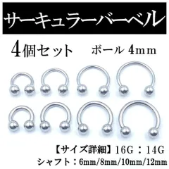 サーキュラーバーベル 4本 ボディピアス 軟骨 鼻 唇 ピアス ボール4mm