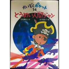 とうめい人間ジャン (かいぞくポケット 14)