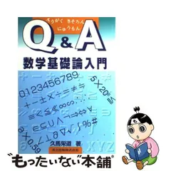 2024年最新】q&a 数学基礎論入門の人気アイテム - メルカリ