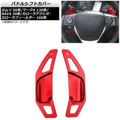 AP パドルシフトカバー レッド アルミ製 AP-IT2057-RD 入数：1セット(2個) マツダ RX-8 SE3P 2008年〜2013年 2025年最新パドルシフトカバーの人気アイテム - メルカリ