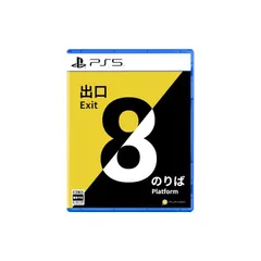 PS5版 8番出口・8番のりば 0