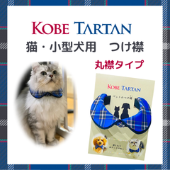 神戸タータン ペットつけ襟 　丸襟タイプ (猫・小型犬サイズ)